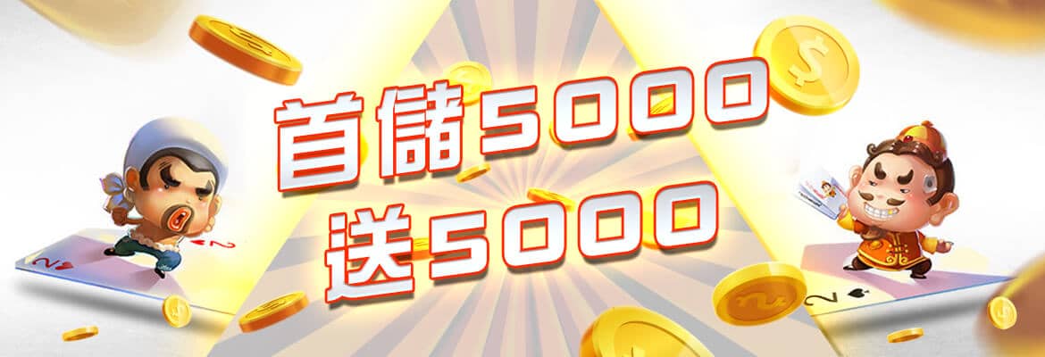 派大金娛樂城-首儲5000送5000